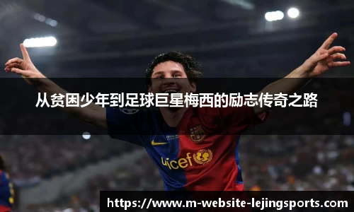 从贫困少年到足球巨星梅西的励志传奇之路
