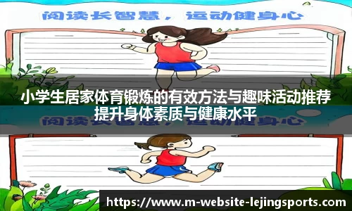 小学生居家体育锻炼的有效方法与趣味活动推荐提升身体素质与健康水平